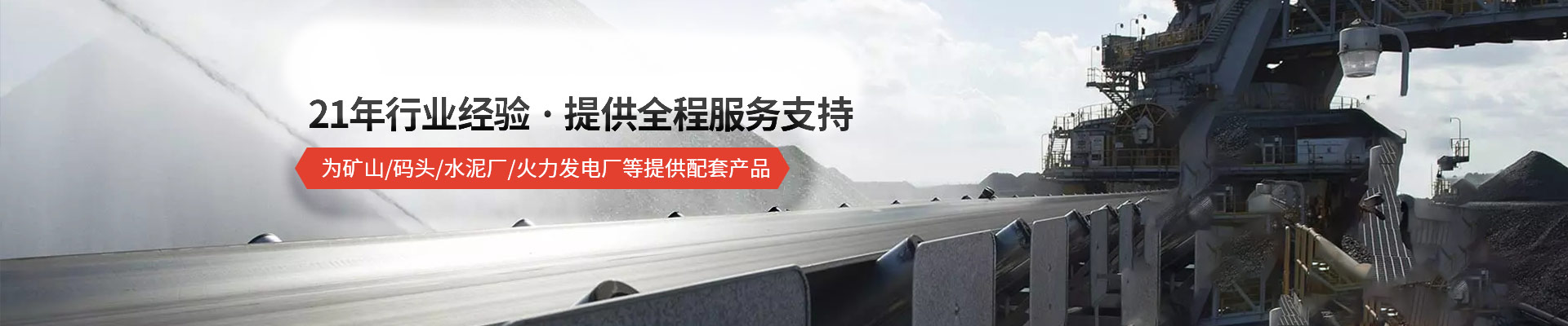 承通機械-21年行業經驗 · 提供全程服務支持 為礦山/碼頭/水泥廠/火力發電廠等提供配套產品