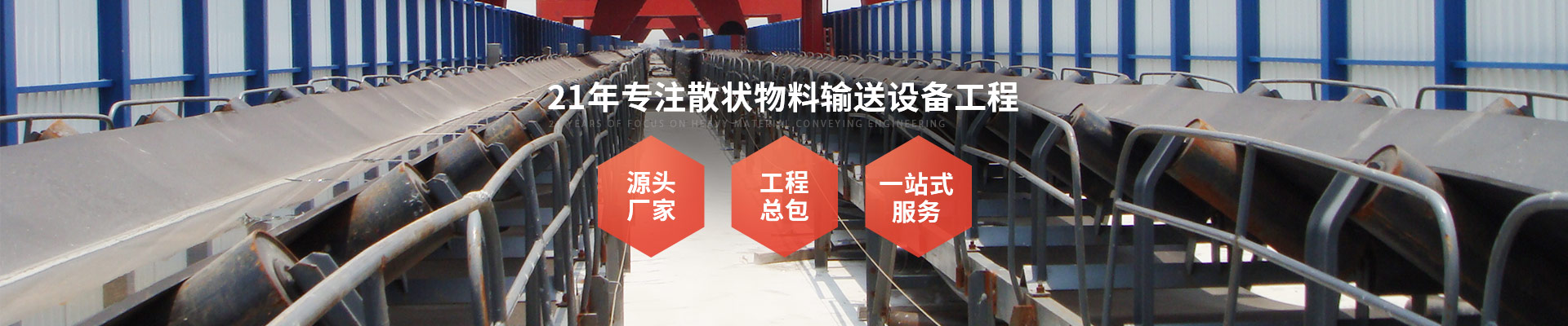 承通機械-21年專注重型物料輸送工程 源頭廠家+工程總包一站式服務商